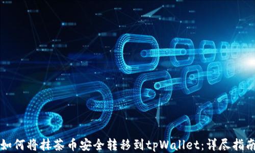 
如何将抹茶币安全转移到tpWallet：详尽指南