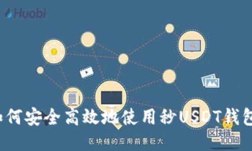 如何安全高效地使用秒USDT钱包？