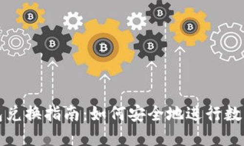 比特币钱包兑换指南:如何安全地进行数字资产转换