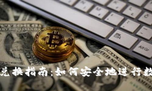 比特币钱包兑换指南:如何安全地进行数字资产转换