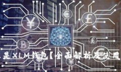 什么是XLM钱包？全面解析及使用指南