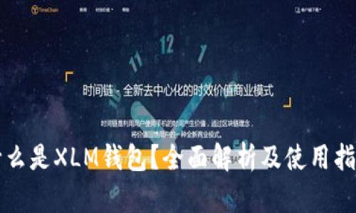 什么是XLM钱包?全面解析及使用指南