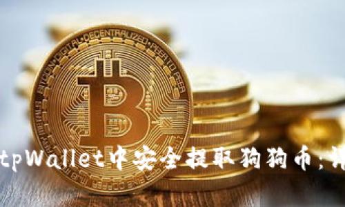 如何在tpWallet中安全提取狗狗币：详尽指南