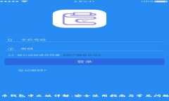 比特币钱包中文版详解：安全使用指南与常见问