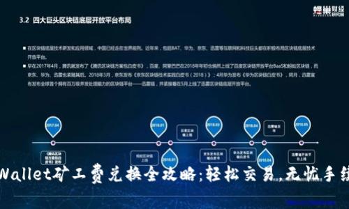 tpWallet矿工费兑换全攻略：轻松交易，无忧手续费