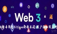 比特币钱包Bitlum即将关闭：用户该如何应对？