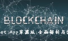  TP Wallet App苹果版：全面解析与使用指南