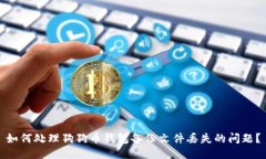 如何处理狗狗币钱包备份文件丢失的问题？