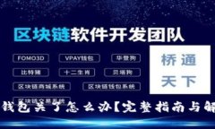 比特币钱包关了怎么办？完整指南与解决方案
