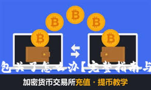 比特币钱包关了怎么办?完整指南与解决方案