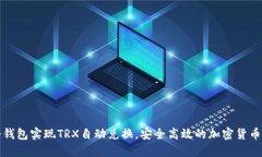 如何使用冷钱包实现TRX自动兑换，安全高效的加