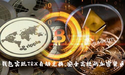 如何使用冷钱包实现TRX自动兑换,安全高效的加密货币管理新方式