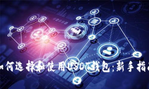 如何选择和使用USDT钱包:新手指南