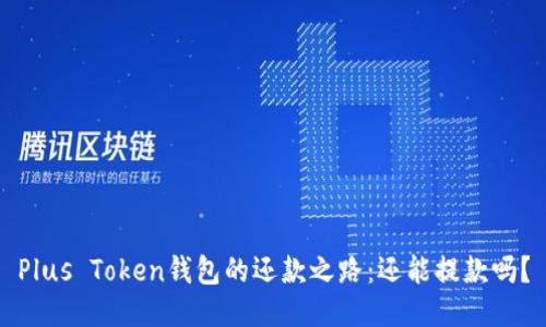 Plus Token钱包的还款之路:还能提款吗?