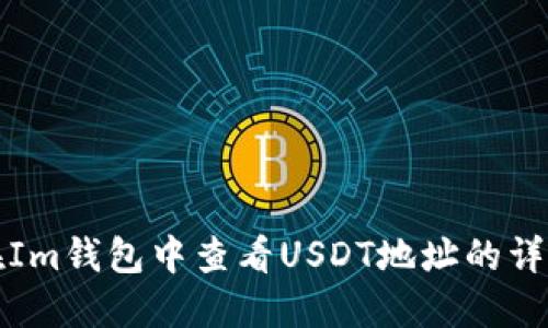 如何在Im钱包中查看USDT地址的详细指南