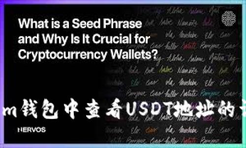如何在Im钱包中查看USDT地址的详细指南
