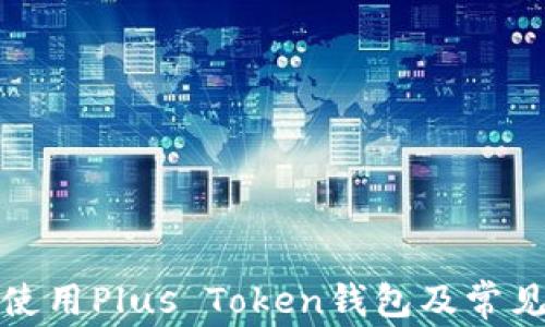 如何安全使用Plus Token钱包及常见问题解答