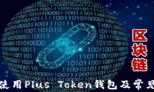 如何安全使用Plus Token钱包及常见问题解答