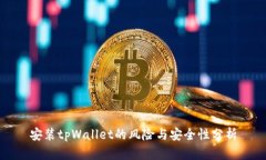 安装tpWallet的风险与安全性分析