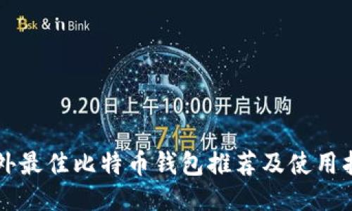 国外最佳比特币钱包推荐及使用指南