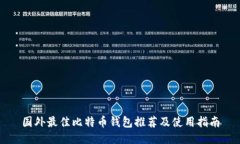 国外最佳比特币钱包推荐及使用指南