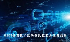 USDT使用最广泛的钱包推荐与使用指南