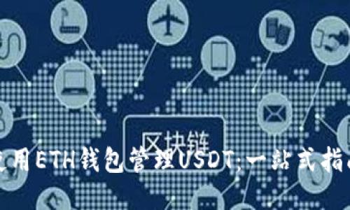 使用ETH钱包管理USDT：一站式指南