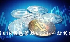使用ETH钱包管理USDT：一站式指南