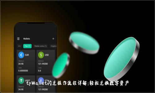 tpWallet闪兑操作流程详解：轻松兑换数字资产