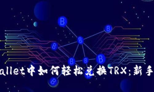 tpWallet中如何轻松兑换TRX：新手指南