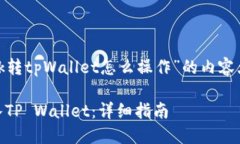 以下是关于“loek转tpWallet怎么操作”的内容大纲