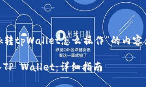 以下是关于“loek转tpWallet怎么操作”的内容大纲及详细介绍：

如何将LOEK转入TP Wallet：详细指南