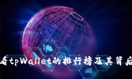 如何查看tpWallet的排行榜及其背后的意义