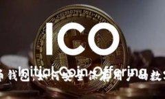 比特币钱包：如何安全保存用户的数字资产