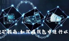 以太坊挖矿指南：如何在钱包中进行以太坊挖矿