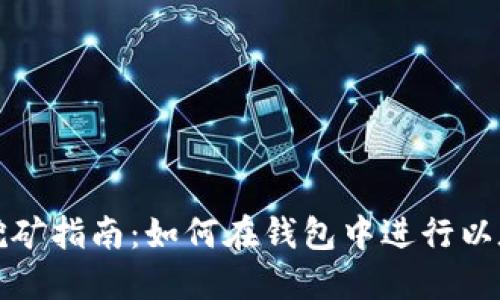 以太坊挖矿指南:如何在钱包中进行以太坊挖矿