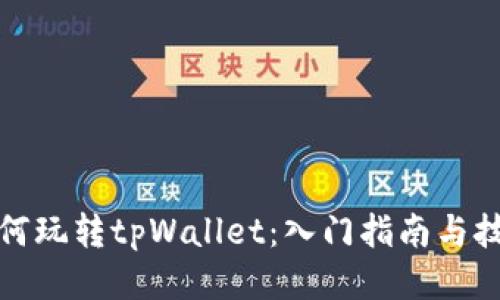 如何玩转tpWallet：入门指南与技巧