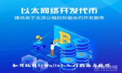 如何玩转tpWallet：入门指南与技巧