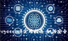 : 狗狗币（Dogecoin）使用指南：如何安全存储与管