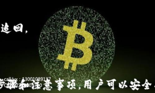 
如何查看USDT钱包地址：详细步骤与注意事项

关键词
USDT钱包地址, 查看USDT地址, 加密钱包, 虚拟货币安全/guanjianci

内容主体大纲
1. 引言
   - 介绍USDT及其重要性
   - 为什么需要查看USDT钱包地址

2. USDT钱包的类型
   - 软件钱包
   - 硬件钱包
   - 交易所钱包

3. 如何查看USDT钱包地址的步骤
   - 软件钱包查看步骤
   - 硬件钱包查看步骤
   - 交易所钱包查看步骤

4. 查看USDT钱包地址的注意事项
   - 安全性问题
   - 避免网络钓鱼
   - 备份与恢复

5. 常见问题解答
   - 如何确保钱包地址的安全？
   - USDT钱包地址是否可以更改？
   - 查看钱包地址时需要注意哪些隐私问题？
   - 如何找到遗失的钱包地址？
   - USDT钱包地址需要定期更新吗？
   - 如果我输入了错误的钱包地址会怎样？

---

内容详细部分

### 1. 引言

在数字货币的世界里，USDT（泰达币）作为一种稳定币，因其相对稳定的价值而受到广泛欢迎。由于其应用广泛，了解如何查看USDT钱包地址变得尤为重要。正确的USDT钱包地址能保障交易的顺利进行，因此，本文将详细解析查看USDT钱包地址的各种方法。

### 2. USDT钱包的类型

不同类型的钱包提供不同方式的USDT存储和管理。最常见的钱包类型包括软件钱包、硬件钱包和交易所钱包。

#### 2.1 软件钱包

软件钱包是最为常见的数字货币存储方式，通常以应用程序的形式存在于用户的电脑或手机上。软件钱包便于使用和管理，但其安全性往往低于硬件钱包。

#### 2.2 硬件钱包

硬件钱包则是一种专门的设备，能够将用户的私钥存储在离线状态，从而有效保护用户的资产安全。硬件钱包非常适合存储大量USDT的用户。

#### 2.3 交易所钱包

交易所钱包是用户在各大数字货币交易平台上注册时自动创建的电子钱包，方便用户进行交易，但因为私钥由交易所管理，相对来说更容易受到黑客攻击。

### 3. 如何查看USDT钱包地址的步骤

在了解不同钱包类型后，我们接下来要深入探讨如何查看USDT钱包地址。

#### 3.1 软件钱包查看步骤

打开您的软件钱包，并在主界面上寻找“我的地址”或“接收”选项。继续选择“生成地址”或“查看地址”，之后您就可以找到您的USDT钱包地址。记得仔细核对，以确保地址准确无误。

#### 3.2 硬件钱包查看步骤

首先连接硬件钱包到您的电脑或手机。通过相应的管理软件，选择“接收”选项，然后系统会显示您的USDT钱包地址。也可以直接在硬件钱包屏幕上查找。

#### 3.3 交易所钱包查看步骤

登录到您选择的交易所平台，进入钱包管理页面，在相应的USDT选项下通常会有“充值”或“接收”按钮。点击后，您就可以看到您的USDT钱包地址。

### 4. 查看USDT钱包地址的注意事项

虽然查看USDT钱包地址相对简单，但在操作时有几点需要特别注意。

#### 4.1 安全性问题

确保在安全网络环境下查看钱包地址，避免在公共Wi-Fi环境下进行操作，以防止信息被盗取。

#### 4.2 避免网络钓鱼

务必通过官方渠道查看和访问您的数字钱包，避免点击不明链接，以免遭受网络钓鱼攻击。

#### 4.3 备份与恢复

定期备份您的钱包信息，确保在发生意外时能够恢复资产。备份时，务必将私钥保存在安全地点，不要和他人分享。

### 5. 常见问题解答

#### 5.1 如何确保钱包地址的安全？

要确保钱包地址的安全，首先要避免在网上共享您的地址；其次，定期检查钱包的安全性和交易记录；最后，使用强密码和启用双因素认证。

#### 5.2 USDT钱包地址是否可以更改？

USDT钱包地址是基于您的钱包生成的，每个钱包通常会生成多个地址以供接收不同时间的资产。因此，您可以创建新地址，但之前生成的地址仍然可以使用。

#### 5.3 查看钱包地址时需要注意哪些隐私问题？

在查看钱包地址时，请注意保护您的隐私，避免公开分享钱包地址，因为这可能会导致他人无法追踪您的交易。

#### 5.4 如何找到遗失的钱包地址？

如果您遗失了钱包地址，首先检查历史邮件和记录，或者回到创建钱包的地方，寻求恢复地址的步骤。

#### 5.5 USDT钱包地址需要定期更新吗？

USDT钱包地址并不需要定期更新，但建议定期检查，并在交易过程中使用新的接收地址，以保障资金安全。

#### 5.6 如果我输入了错误的钱包地址会怎样？

输入错误的钱包地址会导致资金无法到账，因此在发起转账前，请仔细核对地址。如果转账已完成，资金一般无法追回。

---

以上是在此话题中需要关注的重要点和详细解答，期望帮助读者更好地理解如何查看USDT钱包地址。通过这些步骤和注意事项，用户可以安全有效地管理和使用他们的USDT资产。