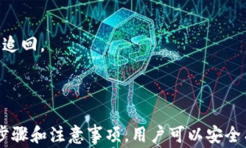 
如何查看USDT钱包地址：详细步骤与注意事项

关键词
USDT钱包地址, 查看USDT地址, 加密钱包, 虚拟货币安全/guanjianci

内容主体大纲
1. 引言
   - 介绍USDT及其重要性
   - 为什么需要查看USDT钱包地址

2. USDT钱包的类型
   - 软件钱包
   - 硬件钱包
   - 交易所钱包

3. 如何查看USDT钱包地址的步骤
   - 软件钱包查看步骤
   - 硬件钱包查看步骤
   - 交易所钱包查看步骤

4. 查看USDT钱包地址的注意事项
   - 安全性问题
   - 避免网络钓鱼
   - 备份与恢复

5. 常见问题解答
   - 如何确保钱包地址的安全？
   - USDT钱包地址是否可以更改？
   - 查看钱包地址时需要注意哪些隐私问题？
   - 如何找到遗失的钱包地址？
   - USDT钱包地址需要定期更新吗？
   - 如果我输入了错误的钱包地址会怎样？

---

内容详细部分

### 1. 引言

在数字货币的世界里，USDT（泰达币）作为一种稳定币，因其相对稳定的价值而受到广泛欢迎。由于其应用广泛，了解如何查看USDT钱包地址变得尤为重要。正确的USDT钱包地址能保障交易的顺利进行，因此，本文将详细解析查看USDT钱包地址的各种方法。

### 2. USDT钱包的类型

不同类型的钱包提供不同方式的USDT存储和管理。最常见的钱包类型包括软件钱包、硬件钱包和交易所钱包。

#### 2.1 软件钱包

软件钱包是最为常见的数字货币存储方式，通常以应用程序的形式存在于用户的电脑或手机上。软件钱包便于使用和管理，但其安全性往往低于硬件钱包。

#### 2.2 硬件钱包

硬件钱包则是一种专门的设备，能够将用户的私钥存储在离线状态，从而有效保护用户的资产安全。硬件钱包非常适合存储大量USDT的用户。

#### 2.3 交易所钱包

交易所钱包是用户在各大数字货币交易平台上注册时自动创建的电子钱包，方便用户进行交易，但因为私钥由交易所管理，相对来说更容易受到黑客攻击。

### 3. 如何查看USDT钱包地址的步骤

在了解不同钱包类型后，我们接下来要深入探讨如何查看USDT钱包地址。

#### 3.1 软件钱包查看步骤

打开您的软件钱包，并在主界面上寻找“我的地址”或“接收”选项。继续选择“生成地址”或“查看地址”，之后您就可以找到您的USDT钱包地址。记得仔细核对，以确保地址准确无误。

#### 3.2 硬件钱包查看步骤

首先连接硬件钱包到您的电脑或手机。通过相应的管理软件，选择“接收”选项，然后系统会显示您的USDT钱包地址。也可以直接在硬件钱包屏幕上查找。

#### 3.3 交易所钱包查看步骤

登录到您选择的交易所平台，进入钱包管理页面，在相应的USDT选项下通常会有“充值”或“接收”按钮。点击后，您就可以看到您的USDT钱包地址。

### 4. 查看USDT钱包地址的注意事项

虽然查看USDT钱包地址相对简单，但在操作时有几点需要特别注意。

#### 4.1 安全性问题

确保在安全网络环境下查看钱包地址，避免在公共Wi-Fi环境下进行操作，以防止信息被盗取。

#### 4.2 避免网络钓鱼

务必通过官方渠道查看和访问您的数字钱包，避免点击不明链接，以免遭受网络钓鱼攻击。

#### 4.3 备份与恢复

定期备份您的钱包信息，确保在发生意外时能够恢复资产。备份时，务必将私钥保存在安全地点，不要和他人分享。

### 5. 常见问题解答

#### 5.1 如何确保钱包地址的安全？

要确保钱包地址的安全，首先要避免在网上共享您的地址；其次，定期检查钱包的安全性和交易记录；最后，使用强密码和启用双因素认证。

#### 5.2 USDT钱包地址是否可以更改？

USDT钱包地址是基于您的钱包生成的，每个钱包通常会生成多个地址以供接收不同时间的资产。因此，您可以创建新地址，但之前生成的地址仍然可以使用。

#### 5.3 查看钱包地址时需要注意哪些隐私问题？

在查看钱包地址时，请注意保护您的隐私，避免公开分享钱包地址，因为这可能会导致他人无法追踪您的交易。

#### 5.4 如何找到遗失的钱包地址？

如果您遗失了钱包地址，首先检查历史邮件和记录，或者回到创建钱包的地方，寻求恢复地址的步骤。

#### 5.5 USDT钱包地址需要定期更新吗？

USDT钱包地址并不需要定期更新，但建议定期检查，并在交易过程中使用新的接收地址，以保障资金安全。

#### 5.6 如果我输入了错误的钱包地址会怎样？

输入错误的钱包地址会导致资金无法到账，因此在发起转账前，请仔细核对地址。如果转账已完成，资金一般无法追回。

---

以上是在此话题中需要关注的重要点和详细解答，期望帮助读者更好地理解如何查看USDT钱包地址。通过这些步骤和注意事项，用户可以安全有效地管理和使用他们的USDT资产。