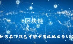  如何在TP钱包中安全有效地出售USDT
