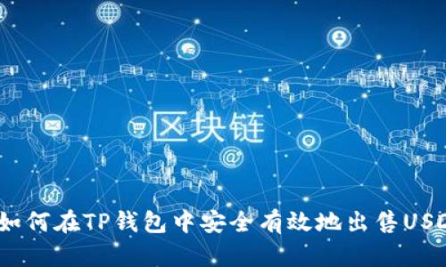 如何在TP钱包中安全有效地出售USDT
