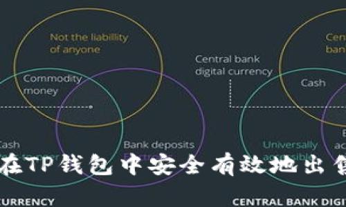 如何在TP钱包中安全有效地出售USDT