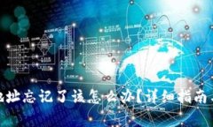 : 以太坊钱包地址忘记了该怎么办？详细指南与常