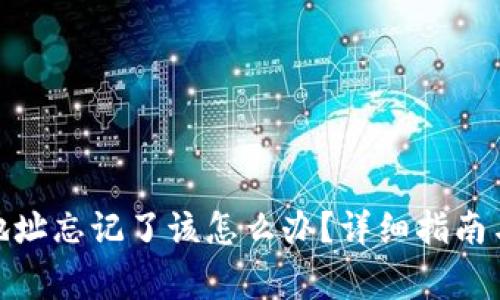 : 以太坊钱包地址忘记了该怎么办?详细指南与常见问题解答