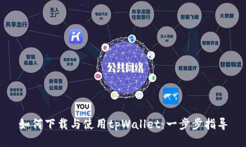 如何下载与使用tpWallet：一步步指导