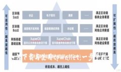 如何下载与使用tpWallet：一步步指导