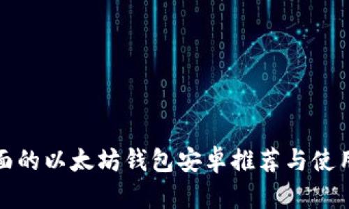最全面的以太坊钱包安卓推荐与使用指南