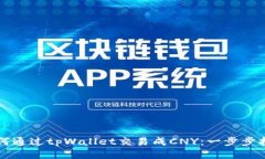 如何通过tpWallet交易成CNY：一步步指南